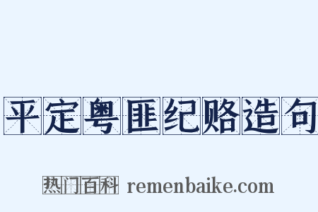 平定粤匪纪赂造句是什么意思的图片